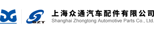 shanghai zhongtong automotive parts co., ltd